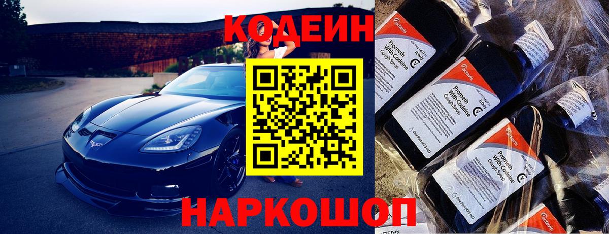 Кодеин Purple Drank Ногинск