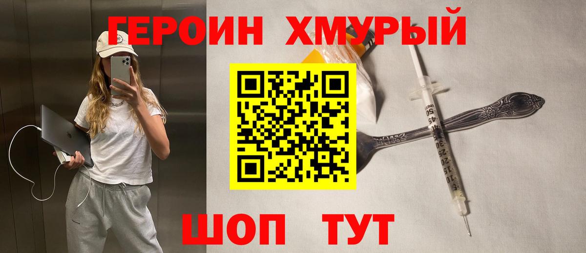 Героин  Героин VHQ  Вход с VPN  Ногинск 